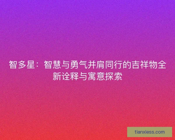 智多星：智慧与勇气并肩同行的吉祥物全新诠释与寓意探索